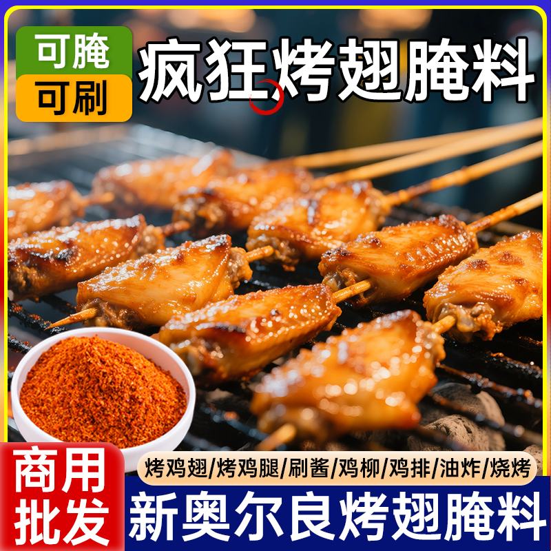 新奥尔良浓香腌料大包夜市街边摊电烤碳烤腌制烤鸡腿鸡翅翅中调料