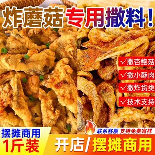 炸蘑菇撒料炸鸡炸土豆条炸鸡叉骨路边炸货摊专用撒料商用家用袋装