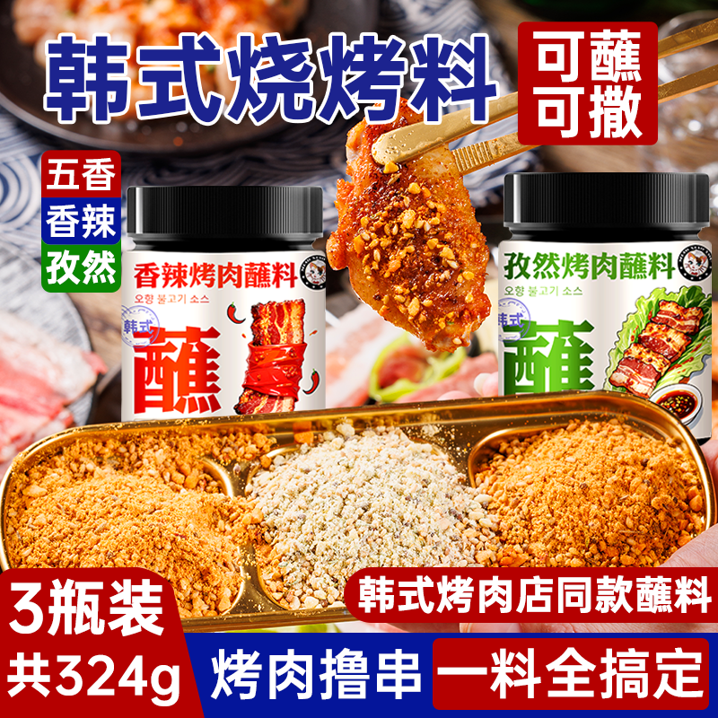 韩式烤肉蘸料撒料蘸酱香辣孜然五香干碟烤肉火锅烧烤炸鸡罐装调料