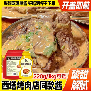 西塔老奶奶风味酸甜芝麻蘸酱烤肉烧烤沙拉卷饼火锅蘸酱家商用瓶装