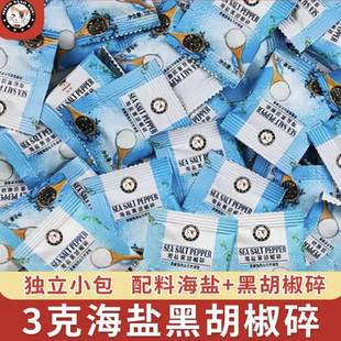 海盐黑胡椒碎小包装3g牛排沙拉炸鸡意面通用小包调料商用家用批发