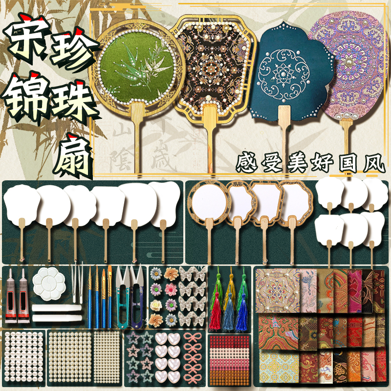 宋锦珍珠扇手工diy材料包非遗