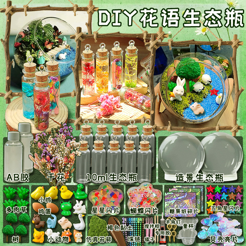 花语生态瓶diy材料包创意微景观造景生态魔法瓶儿童女孩礼物挂件