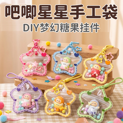 防尘收纳星星物料袋包diy挂件