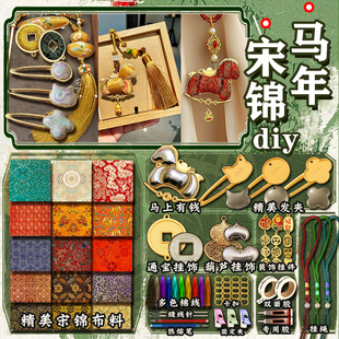 马年宋锦手工diy材料非遗挂饰发夹制作新年喜庆装饰挂件宋锦礼物