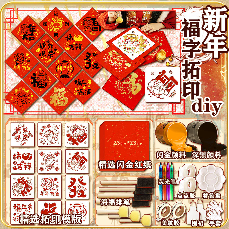 新年拓印马年福字diy材料包模版新年元旦学校活动儿童非遗拓印画,玩具/童车/益智/积木/模型,其他手工制作,淘宝优惠券,粉丝福利购,淘宝优惠卷