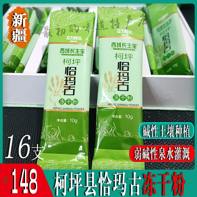 新疆柯坪县恰玛古冻干粉强碱性食品药食同源调节身体酸碱平衡蔓菁