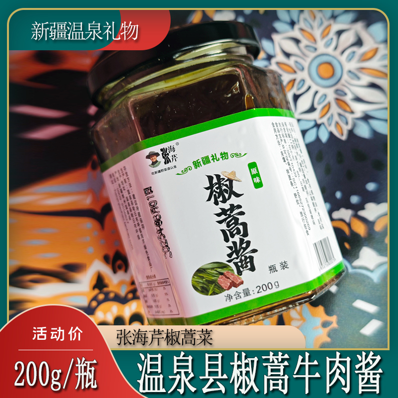椒蒿酱新疆温泉张海芹野生椒蒿