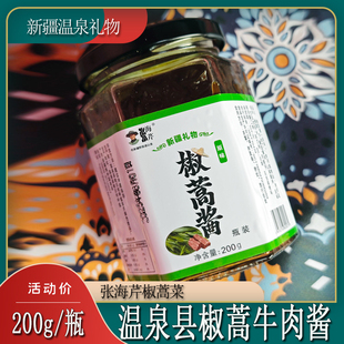 椒蒿酱新疆温泉县野生椒蒿酱张海芹椒蒿拌饭炒菜夹馍拌面200g*1瓶