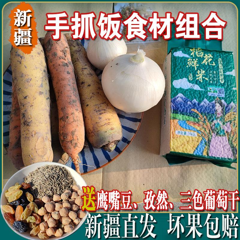 新疆手抓饭蔬菜一套食材