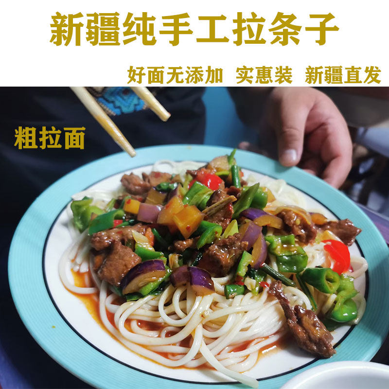 新疆纯手工粗拉条子干拉面拌面炒面手擀面条1000g劲道不坨速食