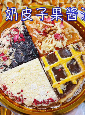新疆民族糕点奶皮子水果派顺丰