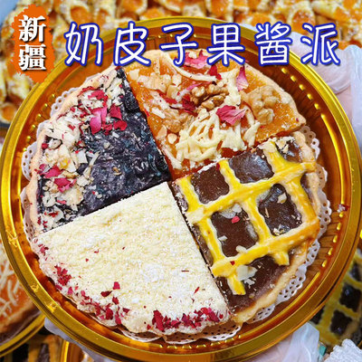 新疆民族糕点奶皮子水果派顺丰