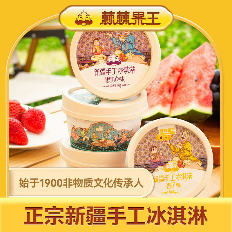 棘棘果王原味树莓黑加仑新疆手工冰淇淋（非遗产品）
