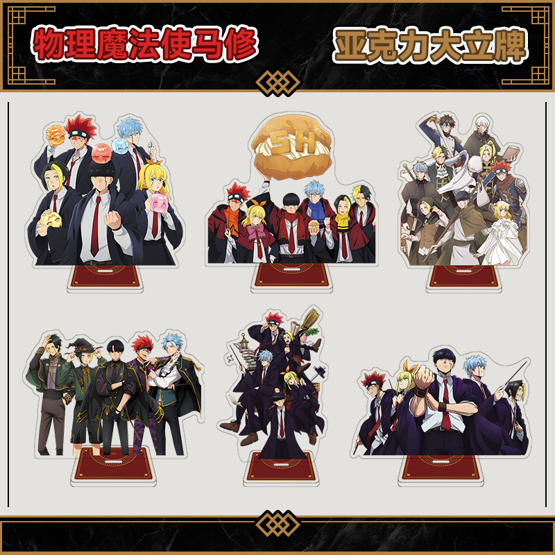 物理魔法使马修周边 二次元亚克力大立牌手办 桌面摆件 谷子