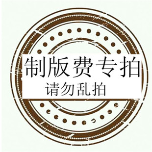 定制logo制版 不退不换 费单色单版