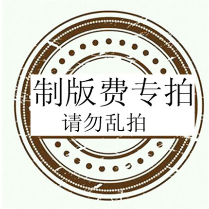定制logo制版费单色单版不退不换