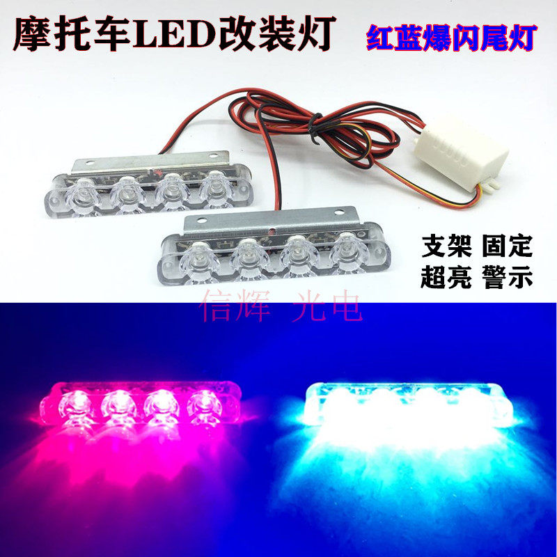 摩托车LED爆闪灯12V刹车灯led红蓝闪超亮装饰灯尾灯防追尾警示灯