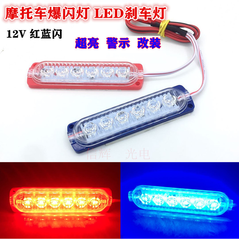摩托车LED红蓝闪刹车爆闪灯超亮LED警示灯12V改装尾灯装饰灯彩灯