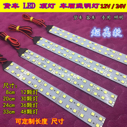 货车led灯24V照明灯条高亮驾驶室阅读灯车厢卸货灯白光通用灯顶灯