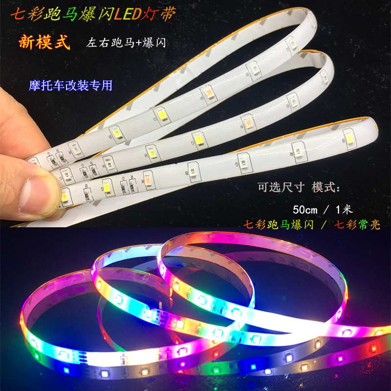 跑马灯带摩托车led爆闪七彩刹车鬼火改装彩灯12V流水装饰尾灯防水