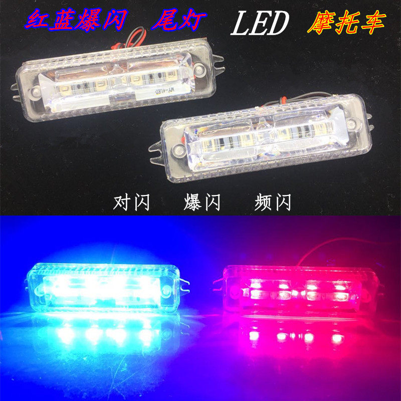 摩托车LED装饰灯刹车灯12V踏板车尾灯红蓝对闪led爆闪灯电摩改装