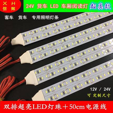 货车led照明灯超亮车厢LED灯24V灯条驾驶室顶灯客车卡车车内改装