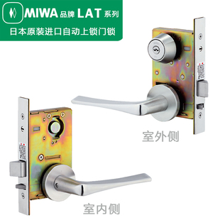日本进口MIWA LAT-2A关门自动上锁室外用钥匙室内按压把手开门LAL