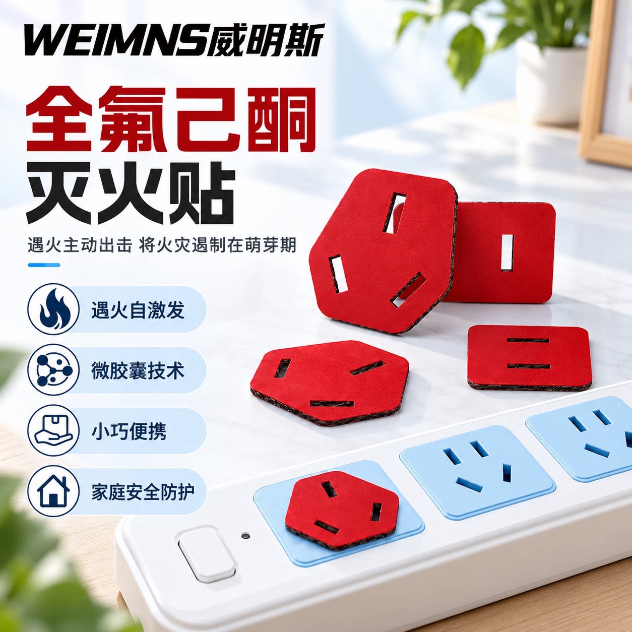 防火盾灭火盾灭火贴片插座灭火贴全氟己酮微胶囊自动灭火灭火贴