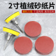 2寸植绒砂纸圆形抛光盘砂纸自粘盘打磨盘打磨片吸盘粘盘套装 50mm