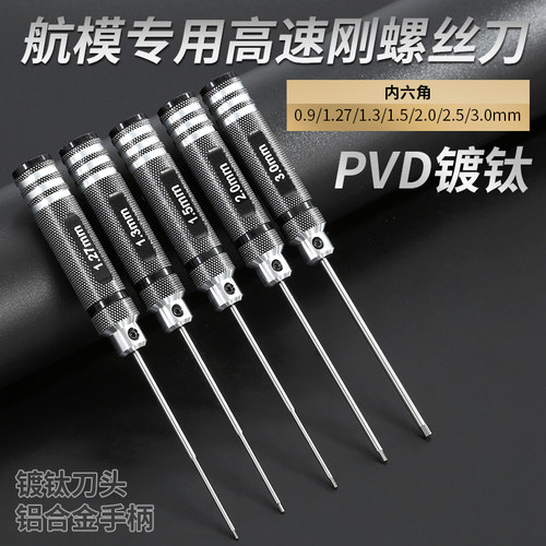航模模型内六角螺丝刀套装