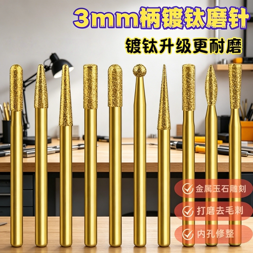 3mm柄镀钛金刚石磨头电动内磨头