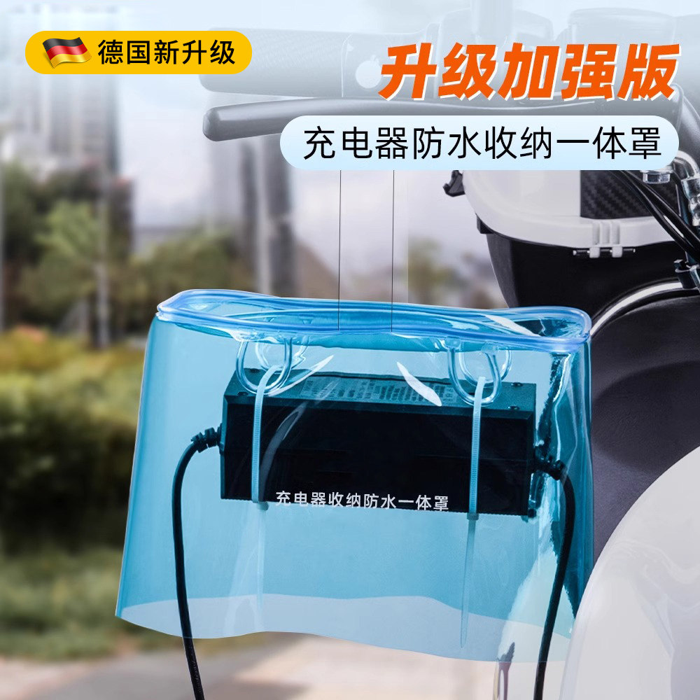 电动车充电器防雨罩露天充电防雨防水防晒可收纳一体收纳袋防风尘