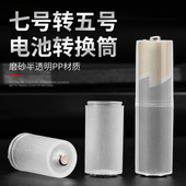 7号转5号电池转换器电池筒通用七号电池转五号电池壳套筒AA转接筒