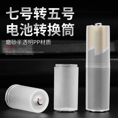 7号转5号电池转换器电池筒