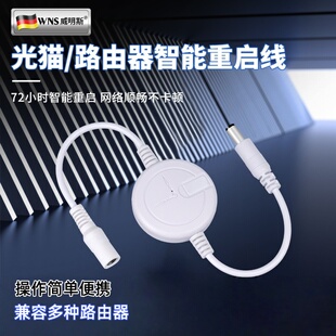 路由器自动重启线定时自动断电复位控制器光猫网络重启器小助手