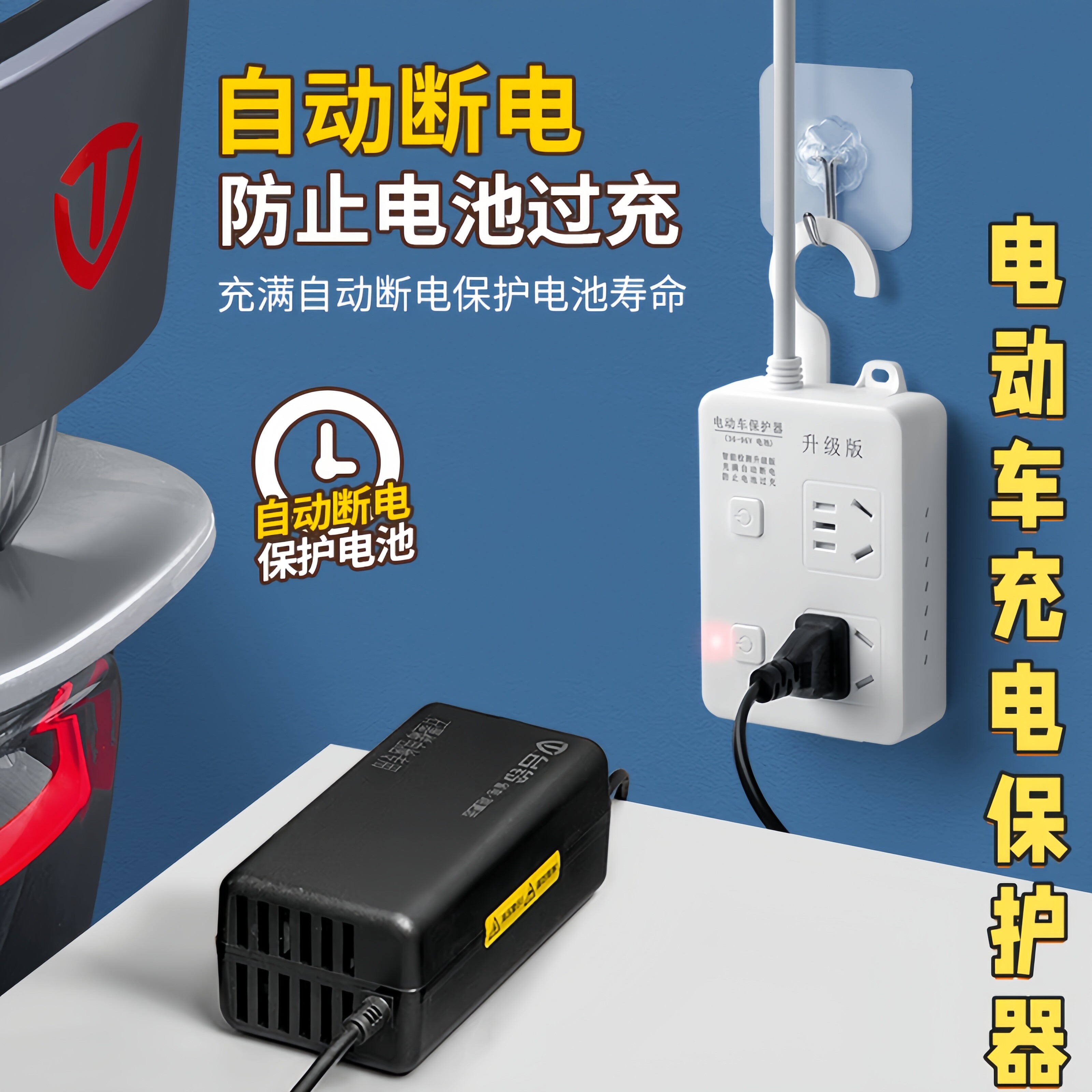 电动车充电保护器定时开关控制器定时器插座电瓶充电保护计时循环