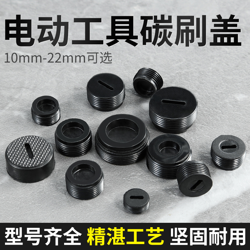 碳刷盖帽切割机电刨电镐通用