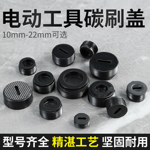 碳刷盖帽切割机电刨电镐通用