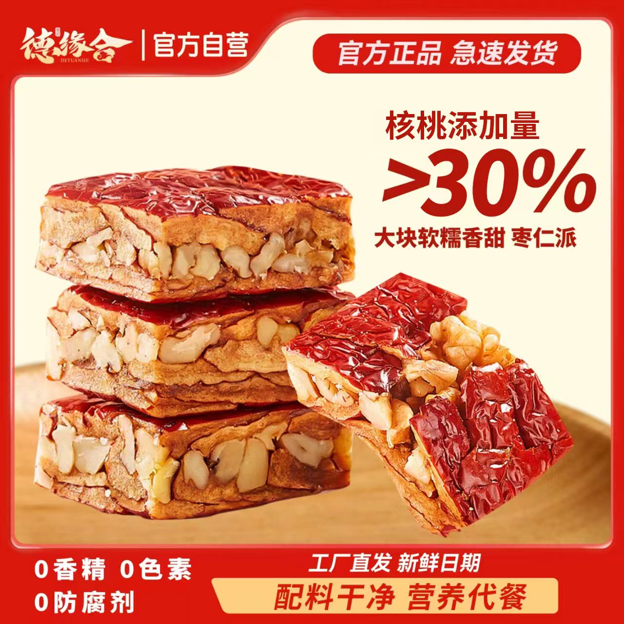 新疆特产德缘合枣仁派枣夹核桃仁