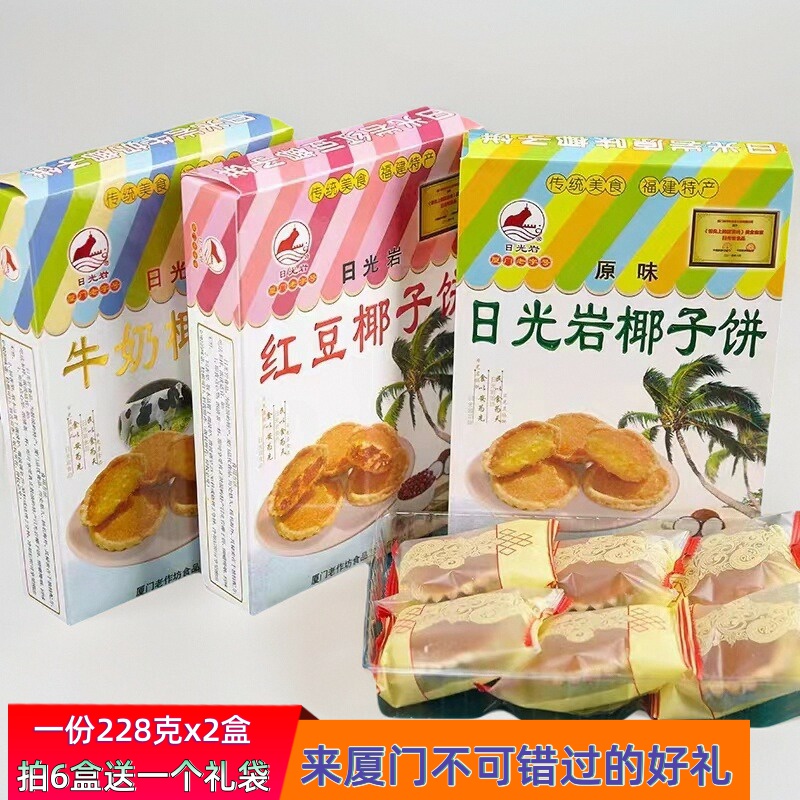 厦门特产鼓浪屿椰子饼馅饼包邮