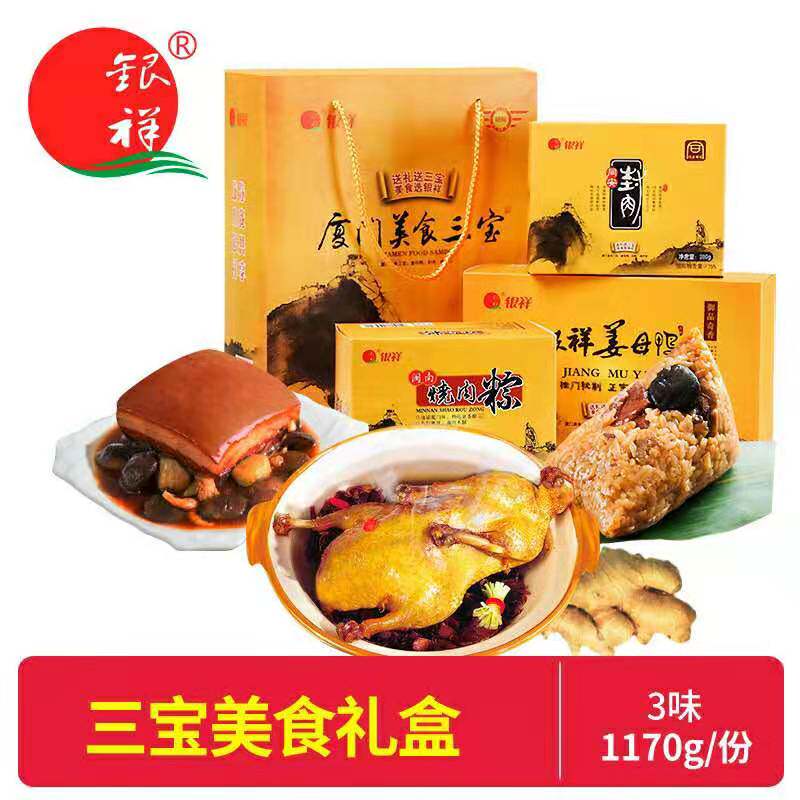 厦门特产姜母鸭银祥三宝同安封肉 烧肉粽闽南特色美食伴手礼盒