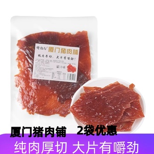 鹭岛行厦门特产零食100g蜜汁原味黑胶味猪肉脯顶香猪肉脯副片 包邮