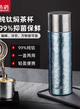 希诺保温杯纯钛焖茶壶茶水分离杯子户外大容量泡茶水杯家用保温壶
