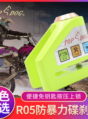 台湾TOPDOG锁具[狗王]R05摩托车碟刹锁防盗锁电动车碟刹锁