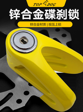 台湾TOPDOG[狗王]LB66/77电动车机车防盗碟煞锁 防撬机车锁