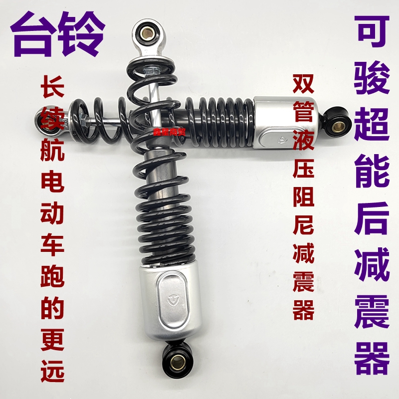 适配台铃电摩可骏后减震器原装