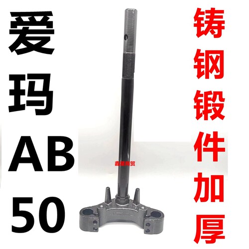 适配爱玛电摩骁龙AB50方向柱原装