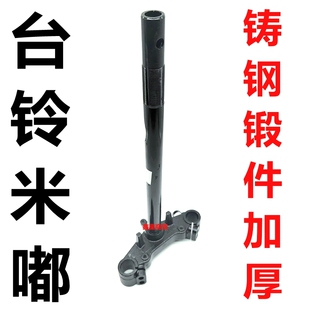 适配台铃电车米嘟 标准版TL800DQT-48B前叉方向柱联板三星转向柱