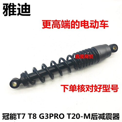 适配雅迪电车T7T8后减震器